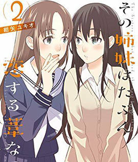 那对姐妹大概就是恋爱中的芦苇吧漫画-那对姐妹大概就是恋爱中的芦苇吧全集免费目录