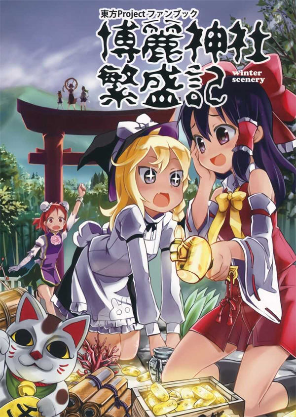 博丽神社繁盛记漫画-博丽神社繁盛记全集免费目录