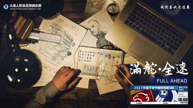 大连人发布第五轮对阵海港海报:满舵▪全速