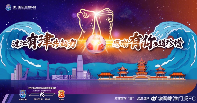 津门虎发布战武汉赛前海报:渡江有津共勉力,感谢有你道珍惜