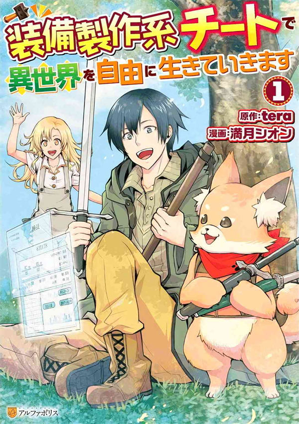 以装备制作系开挂技能自由的过活漫画-以装备制作系开挂技能自由的过活全集免费目录