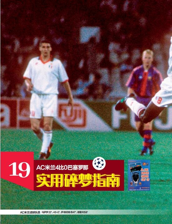 《50经典神战》第三十二期：AC米兰4比0巴塞罗那 实用碎梦指南