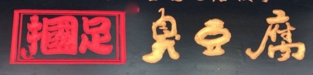 因存在贬损、讽刺国足倾向，济南一餐饮公司“掴足”商标被判无效