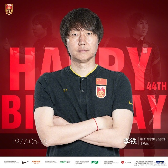 李铁迎44岁生日,国足官方送祝福:向着世界杯,我们一起出发