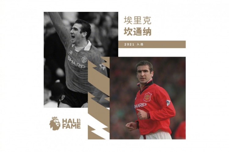 官方:曼联传奇球员坎通纳入选英超名人堂