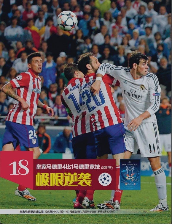 《50经典神战》第三十三期：皇家马德里4-1马德里竞技 极限逆袭
