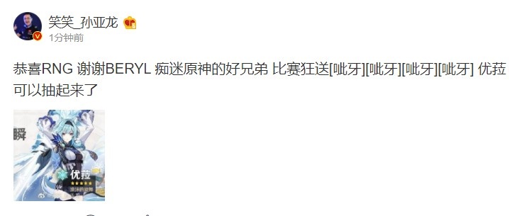 孙亚龙赛评：谢谢痴迷原神的好兄弟Beryl 比赛狂送，优菈抽起来