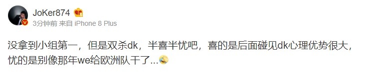 解说JoKer更博:没拿到小组第一但是双杀DK 半喜半忧