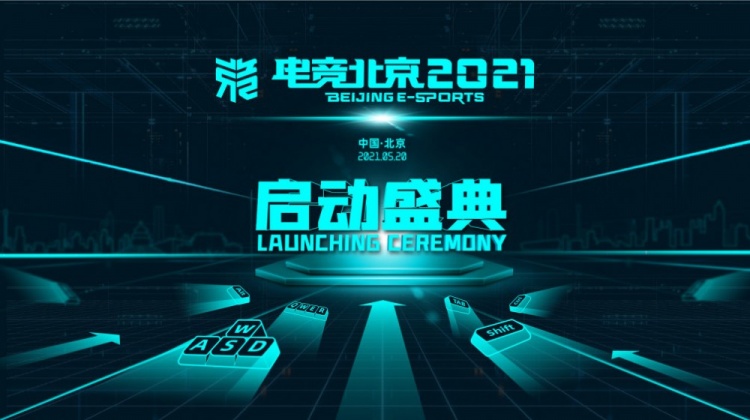 电竞北京2021即将盛大开启！助力王者电竞产业实现多场景渗透
