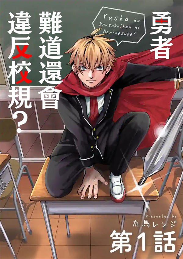 勇者难道还会违反校规漫画-勇者难道还会违反校规全集免费目录