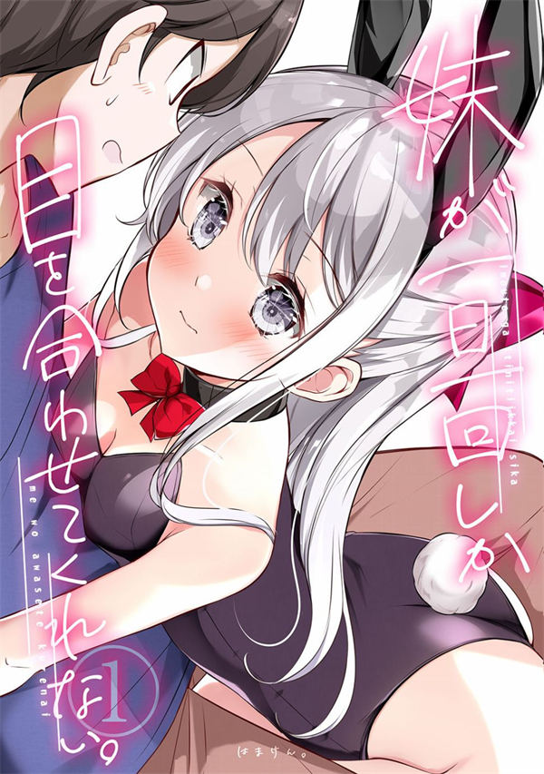 妹妹一天只和我对上一次眼漫画-妹妹一天只和我对上一次眼全集免费目录