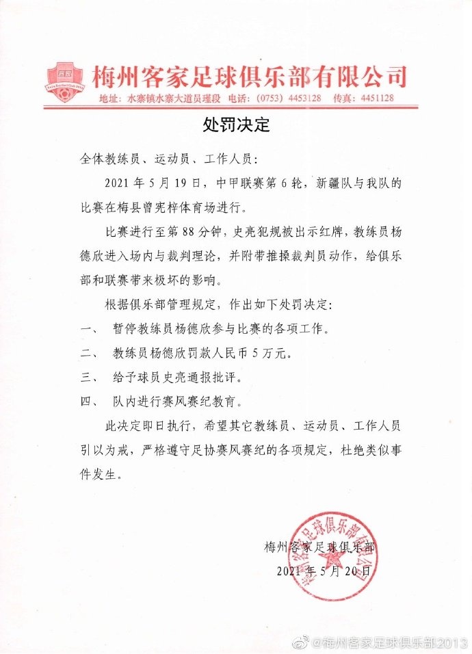 梅州官方：教练员杨德欣推搡裁判，暂停其参与比赛并罚款5万