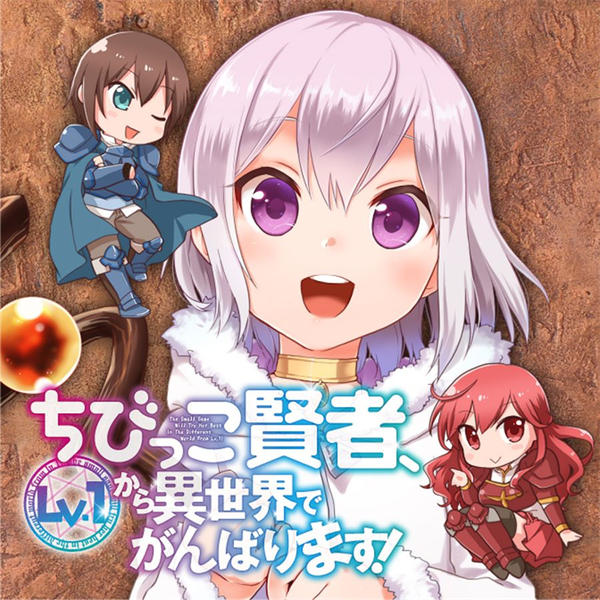 小不点贤者从Lv.1开始在异世界奋斗漫画-小不点贤者从Lv.1开始在异世界奋斗全集免费目录