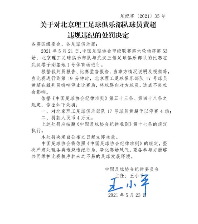 足协官方：北理工黄超哨响后将球踢向对方，停赛四场&罚款4万元