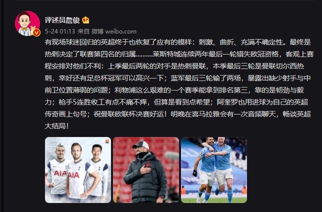 詹俊评英超末轮:红军拿第三靠韧劲与毅力 祝曼联欧联杯决赛好运