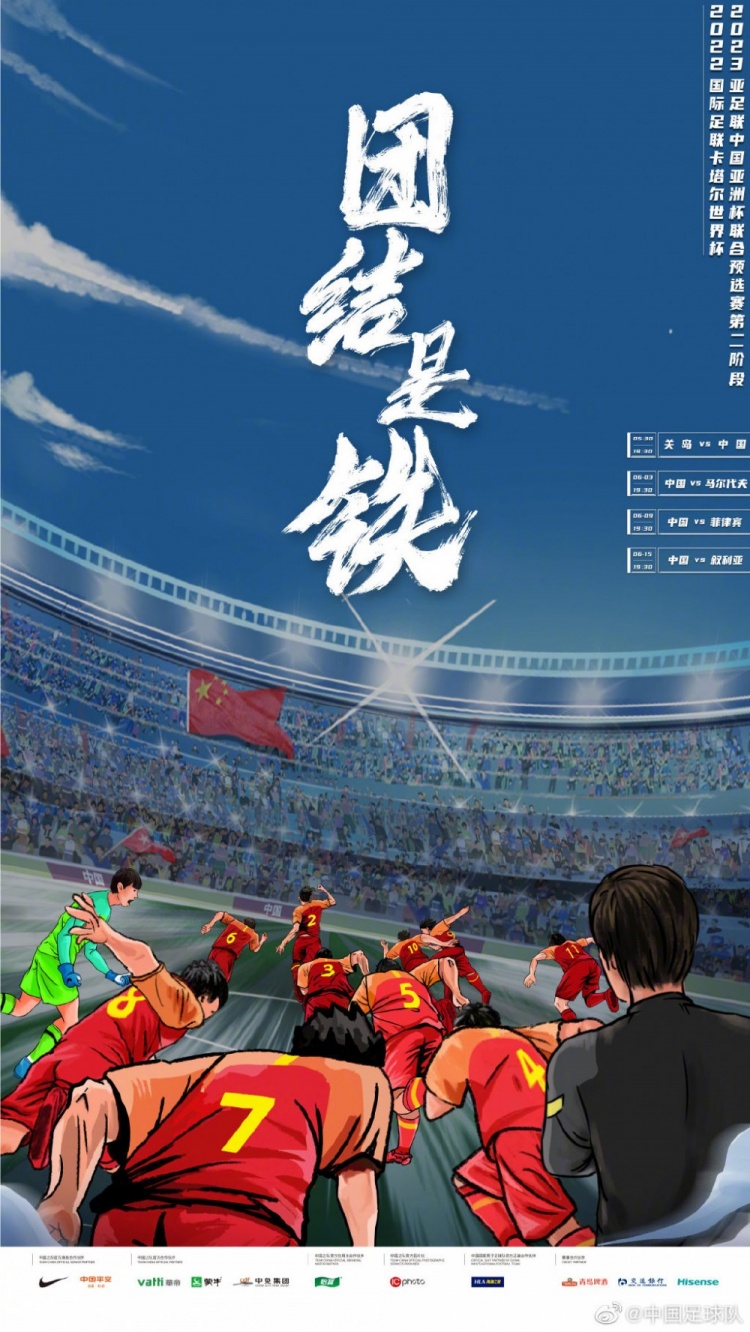 国足官方发布40强赛海报：团结是铁