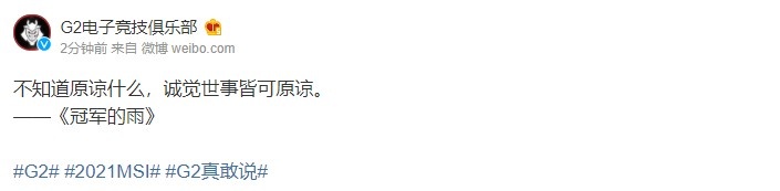 G2官博整活MSI绿色的雨:不知道原谅什么,诚觉世事皆可原谅
