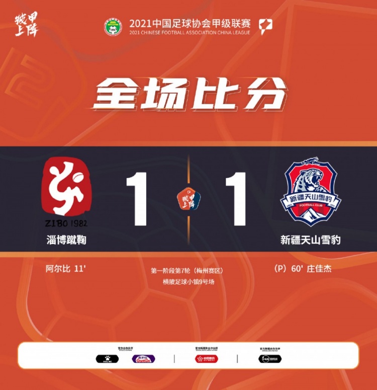 中甲-阿尔比头槌庄佳杰点射 十人淄博蹴鞠1-1新疆天山雪豹