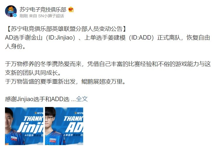 SN官宣：Jinjiao、ADD正式离队 恢复自由人身份