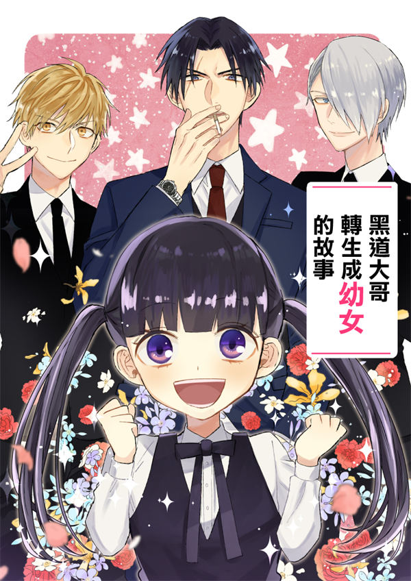 黑道大哥转生成幼女的故事漫画-黑道大哥转生成幼女的故事全集免费目录