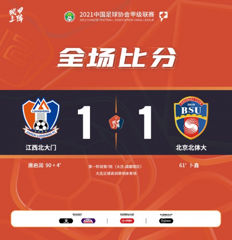 中甲-卜鑫低射破门唐启润绝平 北京北体大1-1江西北大门