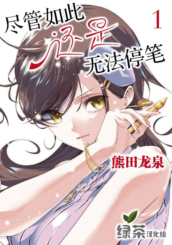尽管如此还是无法停笔漫画-尽管如此还是无法停笔全集免费目录