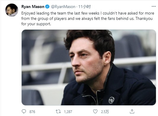 热刺代理主帅梅森：享受过去几周的带队经历 感谢球迷的支持