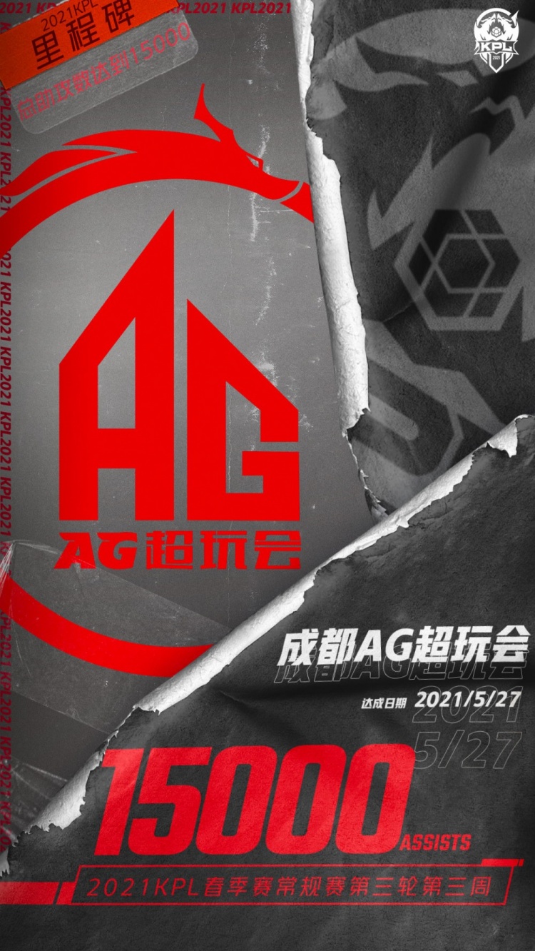 成都AG超玩会 达成KPL赛场【15000助攻】里程碑!