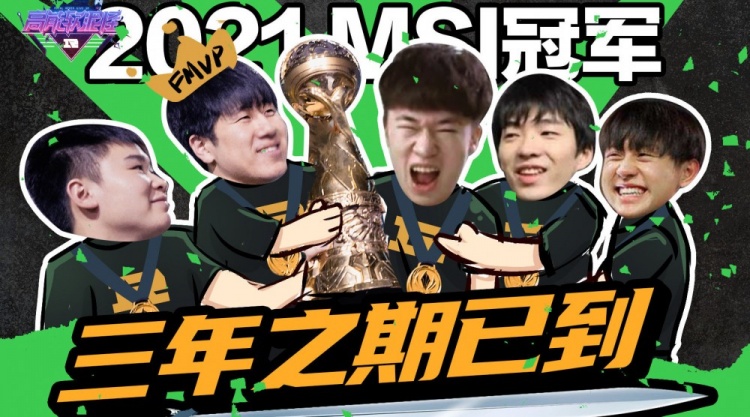 RNG《高能软泥怪》2021MSI决赛阶段:目标是,冠军!