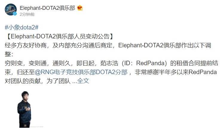 Elephant官宣:RedPanda租借合同提前结束 RNG_Super加盟