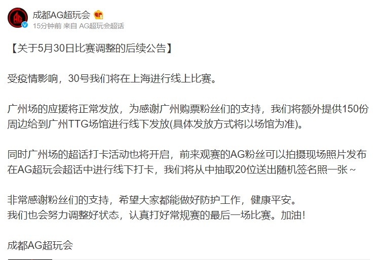 AG超玩会官方：30号对阵TTG的比赛将转为线上赛