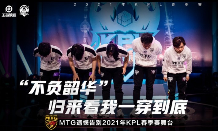KPL春季赛：MTG遗憾告别2021季后赛舞台