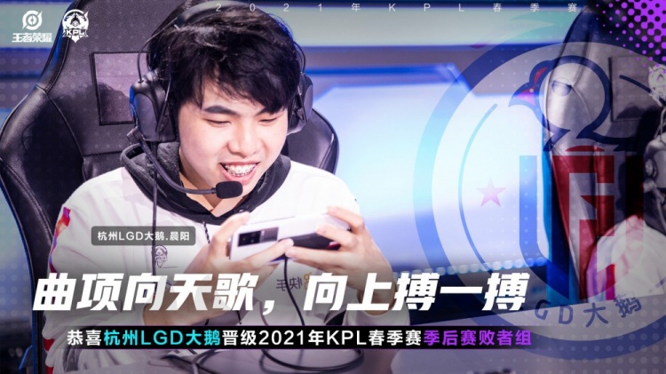 KPL官方:LGD大鹅晋级KPL春季赛季后赛败者组