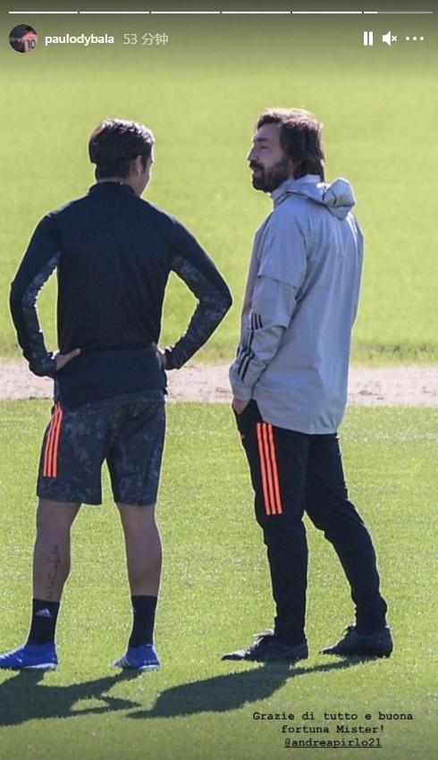 迪巴拉告别皮尔洛：感谢你做的一切，祝你好运先生