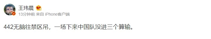 体坛周报记者：国足就该442无脑冲禁区，全场没进三个就算输