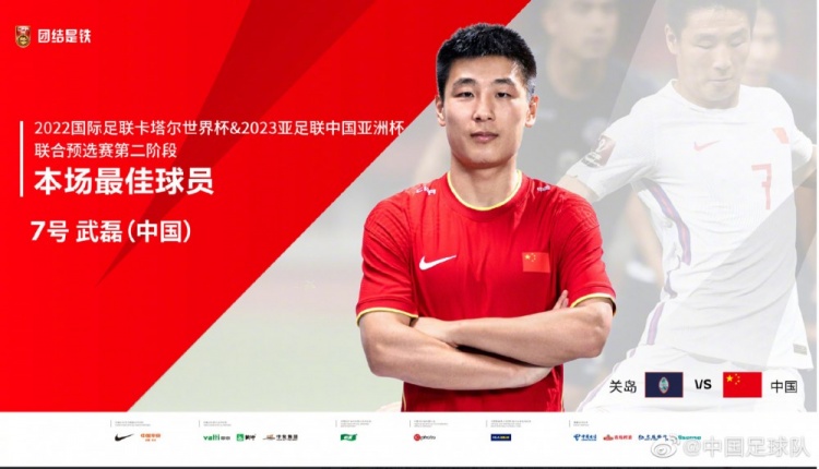 官方:武磊当选国足vs关岛全场最佳球员