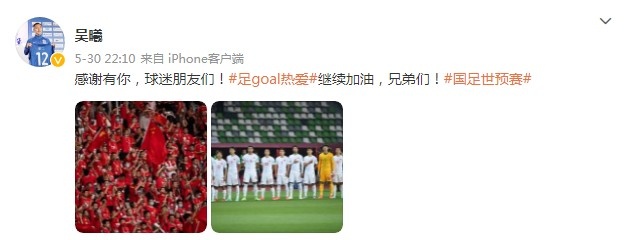 吴曦发微博庆祝胜利:感谢有你,球迷朋友们!继续加油,兄弟们!