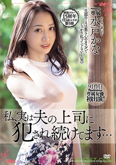 meyd-678：气质美人妻“水戸かな（水户香奈）”遭丈夫上司强制侵犯身心彻底沦陷。