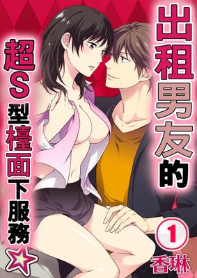 出租男友的超Ｓ型台面下服务漫画-出租男友的超Ｓ型台面下服务全集免费阅读观看