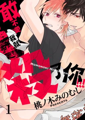 冷情boss我好疼漫画-冷情boss我好疼无删版