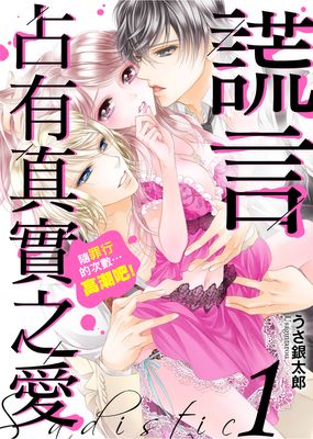 谎言占有真实之爱漫画-谎言占有真实之爱无删版