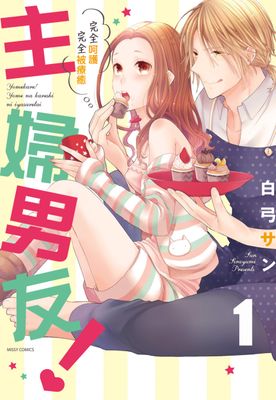 主妇男友漫画-主妇男友全集免费目录