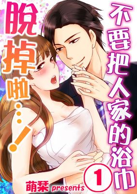 不要把人家的浴巾脫掉啦漫画-不要把人家的浴巾脫掉啦无删版