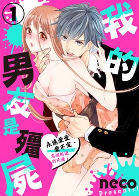 我的男友是僵尸漫画-我的男友是僵尸无删版