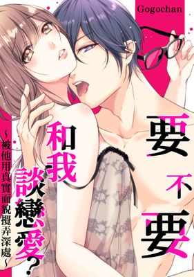 要不要和我谈恋爱漫画-要不要和我谈恋爱无删版