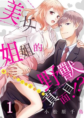 美女姐姐的野兽真面目漫画-美女姐姐的野兽真面目无删版