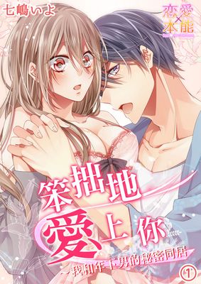 笨拙地爱上你漫画-笨拙地爱上你无删版