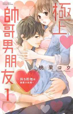 极上帅哥男朋友漫画-极上帅哥男朋友全集免费目录