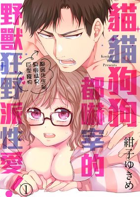 猫猫狗狗都吓宰的野兽狂野派漫画-猫猫狗狗都吓宰的野兽狂野派无删版