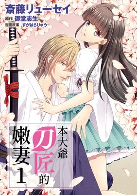 本大爷刀匠的嫩妻漫画-本大爷刀匠的嫩妻无删版